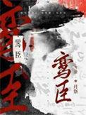 鸾臣by月祭