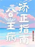 公主病叫什么综合症