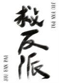 反派拯救系统绑定反派后薄荷猫