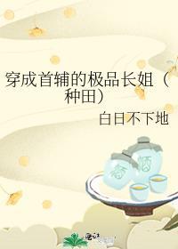 穿成首辅的极品长姐(种田) 白日不下地
