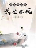 我在修仙界的日常生活47