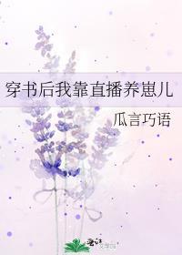 穿书我靠养娃来升级