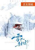 雪之下清雪