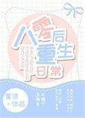 八零后重生日常txt百