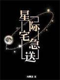 星际宅急送txt