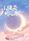 小绿茶能有什么坏心思呢公子闻筝