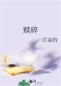 赎碎TXT百度