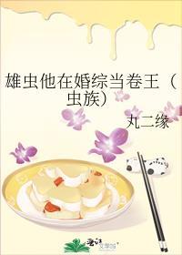 雄虫他在婚综当卷王虫族 丸二缘