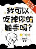 我可以拿走你的触手吗百度资源