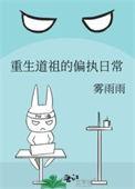 重生道祖的偏执日常笔趣阁
