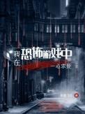 我在恐怖游戏中一心求死剧透