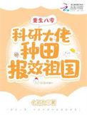 科研大佬重生年代文
