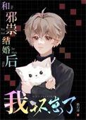 和邪祟结婚后我离不掉了txt