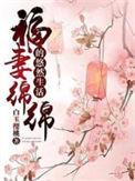 福妻绵绵的悠然生活txt书包网