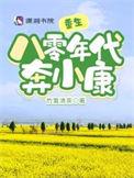 重生八零年代奔小康全文不