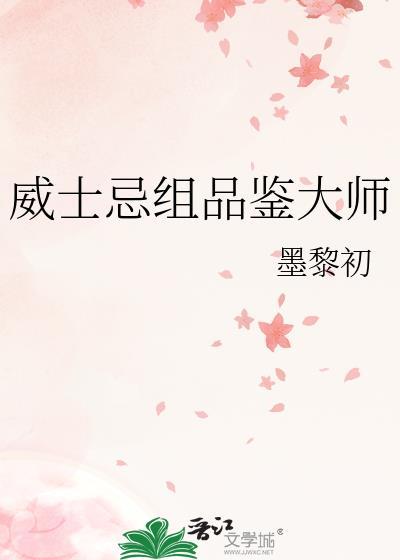 威士忌组品鉴大师txt