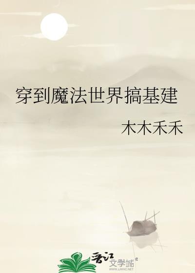 穿越到魔法世界的我搞起了动漫