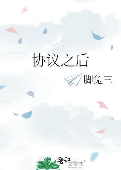 协议之后by颜雪妍