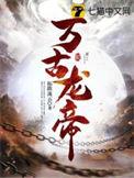 万古龙皇