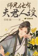 师兄他有夫君人设 / 伏地·猫