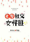 社交女是什么意思