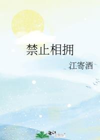 禁止恋爱 但要拥抱