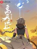 高天之上免费阅读