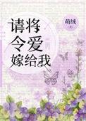请将令爱嫁给我笔趣阁