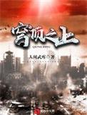 穹顶之下第二季在线观看