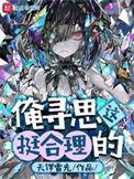 俺寻思这挺科学的 笔趣阁