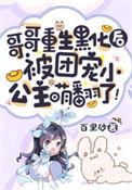 哥哥们重生后都黑化了[穿书