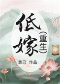 女的低嫁真的好吗