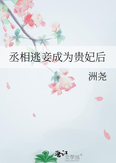 丞相逃妾成为贵妃后txt