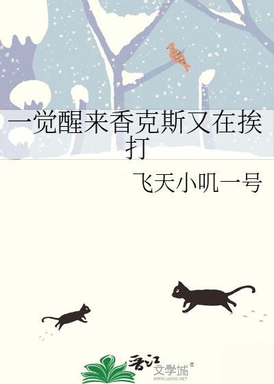一觉醒来香克斯又在挨打 飞天小叽一号 笔趣阁