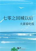 七零之回城以后等待彗星 txt
