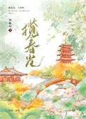 揽春末世
