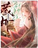细腰藏娇韫枝