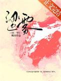 涩雾 槐宋
