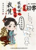 我凭乌鸦嘴在乱世发家日常 东边小耳朵 免费
