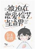 被迫在男团选秀养生