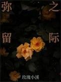 弥留之国的爱丽丝第三季什么时候出