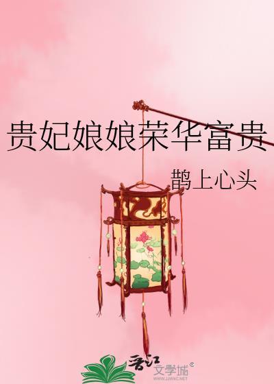 贵妃娘娘荣华富贵百度