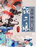 顾二娘流放种田日常 晋江