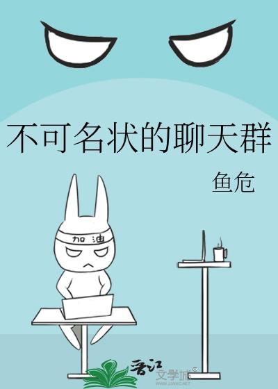 不可名状的聊天群by鱼危