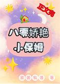 八零重生小保姆