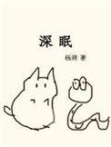 深眠by杨溯全文免费阅读