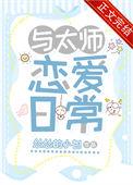 与太师恋爱日常番外篇最新章节更新