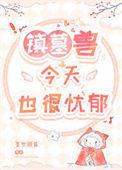镇墓兽今天也很忧郁 墨然回首 免费