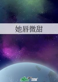 她唇微甜全文免费