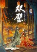 1.双璧作者九月流火